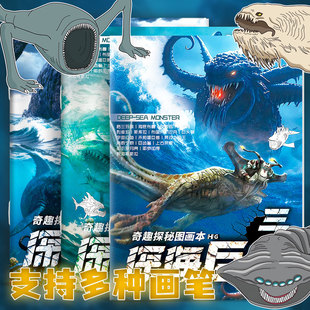 深海巨兽描摹本食海者格兰玛雅卡通图画本利维坦海怪画画本儿童涂色绘画彩铅丙烯素描临摹本小学生美术涂鸦简笔画册加厚控笔练字本