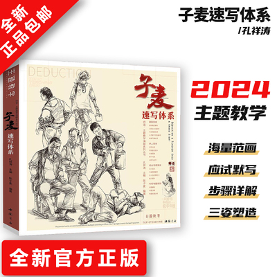 主题教学子麦速写体系人物素描书美院敲门砖绘画书精湛色彩临摹速写范本素描自学教材美术艺考生专用铅笔速写高考联考全套教程课本