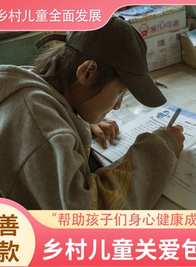 【慈善捐赠】关爱包温暖乡村儿童 困境孤儿帮扶 公益基金爱心捐赠