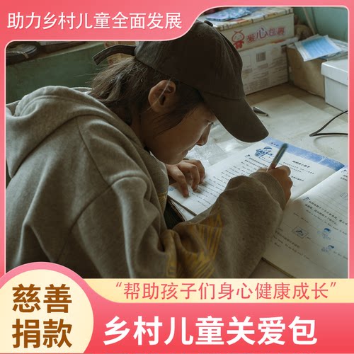 乡村儿童关爱包计划，文具包：铅笔、橡皮、尺子、圆规、卷笔刀、练字帖、文具盒等、体育包：足球、跳绳、毽子等，和我们一起为乡村儿童献份爱心，公益爱心捐赠。