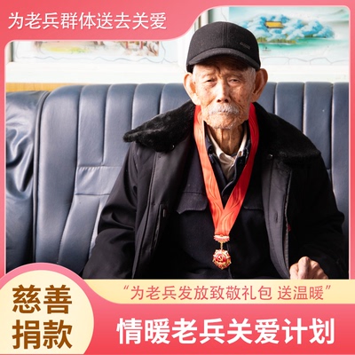 【慈善捐款】情暖老兵关爱  致敬礼包 慰问金  阿里巴巴公益捐赠