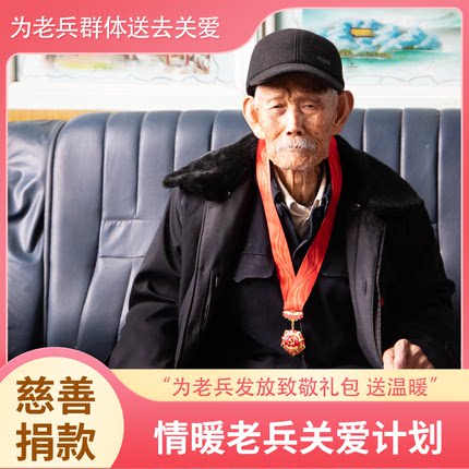 【慈善捐款】情暖老兵关爱  致敬礼包 慰问金  阿里巴巴公益捐赠