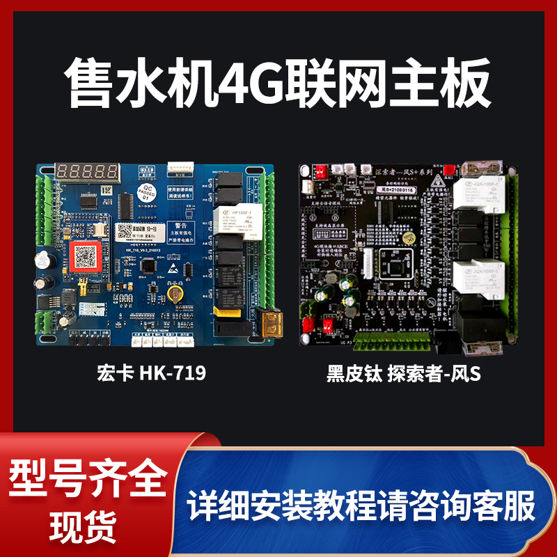 售水机主板宏卡4G电脑板新款黑皮钛联网控制板贝沃特商用机配优选