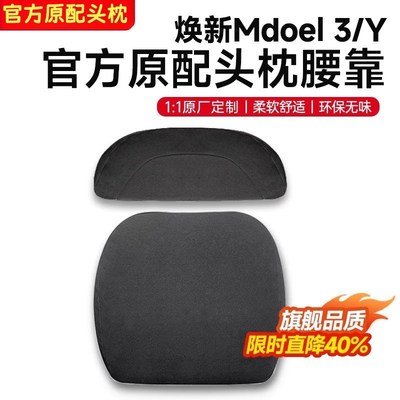 tesla特斯拉款头枕腰靠 焕新版Model3/Y头枕腰靠护颈枕靠枕优选