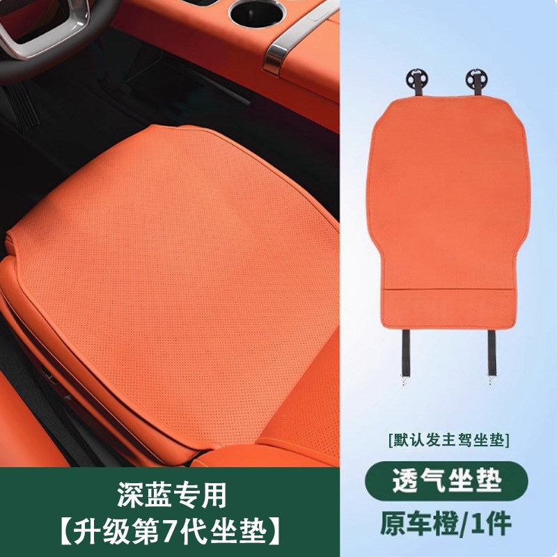 速发深蓝S05坐垫四季通用座套座椅保护垫座垫汽车座通风椅套