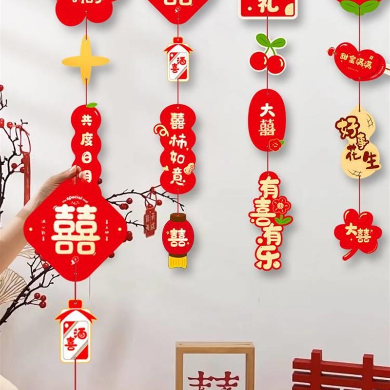 结婚喜字贴纸挂件女方婚房拉花布置套装婚礼新房客厅卧室挂饰装饰