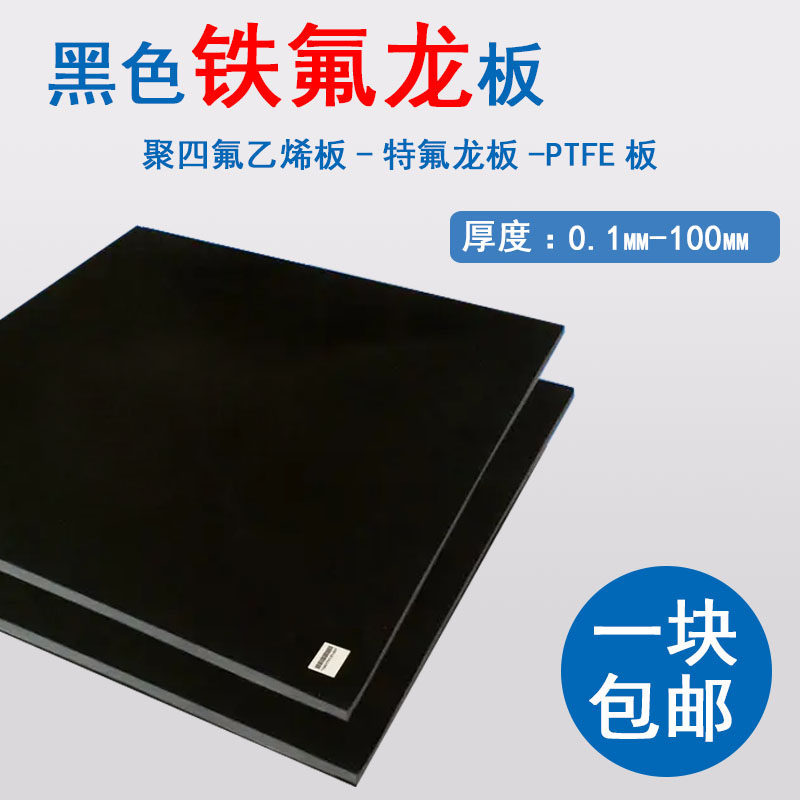 好货聚四氟乙烯板黑色铁氟龙板耐高温 四氟板耐酸碱铁氟龙板 ptfe
