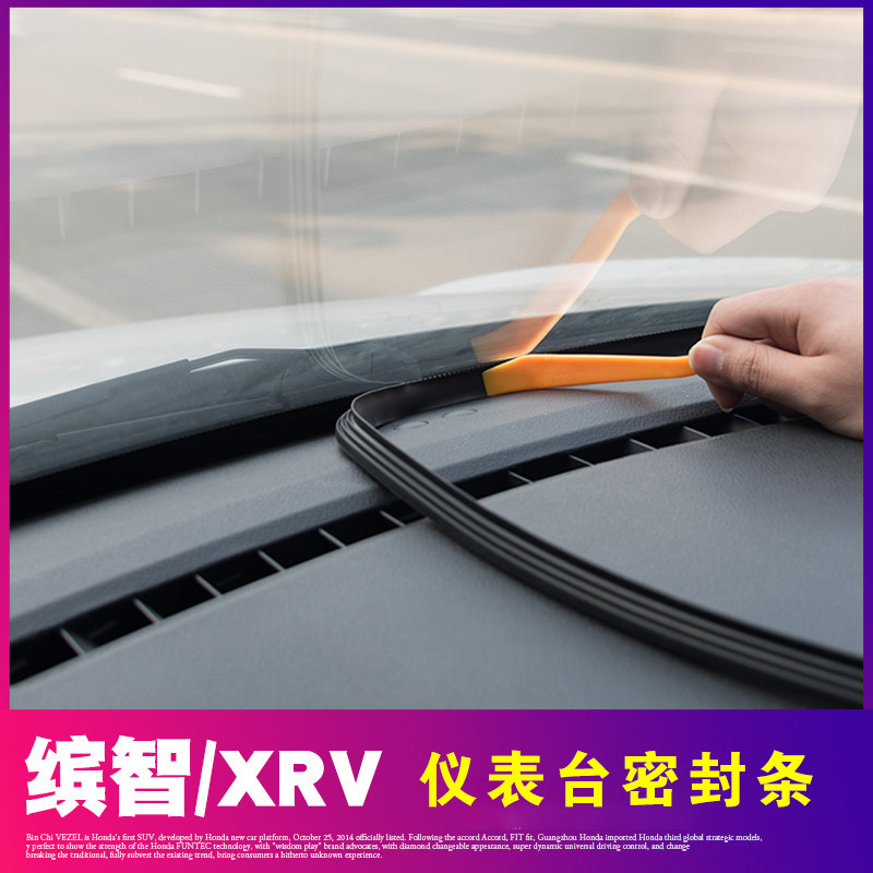 好货专用 於本田XRV缤智中控台密封条隔音条仪表台改装饰配件汽车