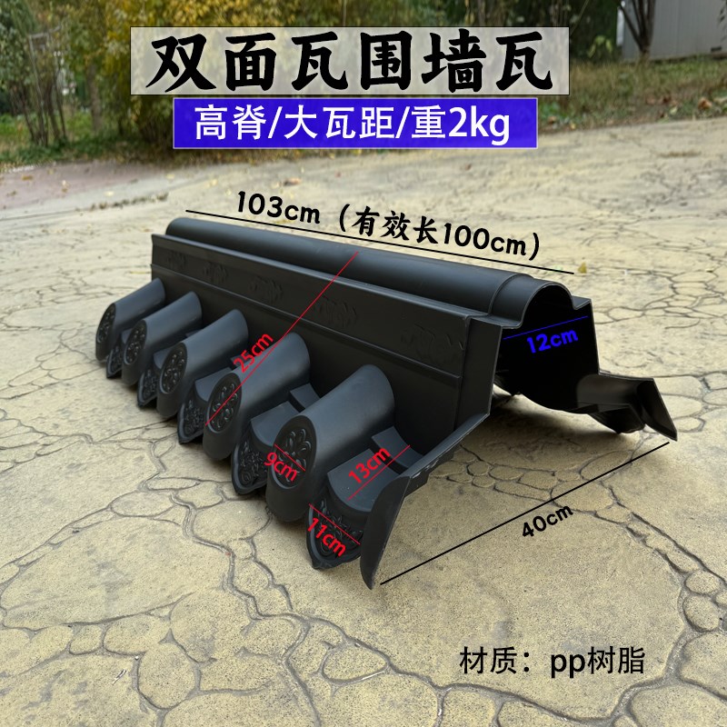 大瓦距双面瓦中式仿古围墙瓦高波脊一体院墙瓦片塑料装饰瓦盖帽瓦