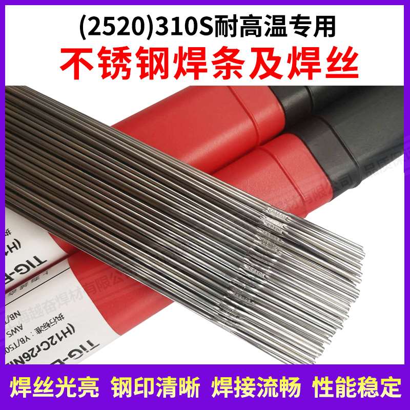 2520(310S)不锈钢专用耐高温焊条310S不锈钢氩弧焊丝电焊机用3.2