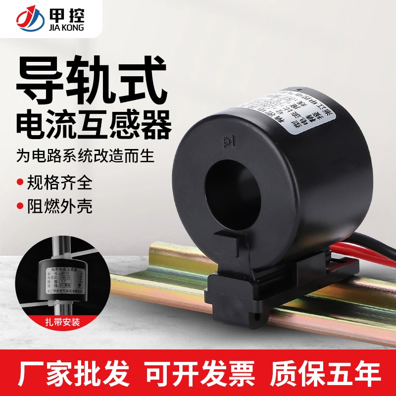 甲控电流互感器小体积微型防水导轨式0.5级100/50/5高精度带引线