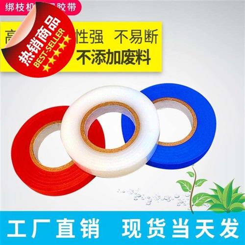 加厚番茄绑枝机胶带22绑枝器胶带葡萄绑蔓器带子绑枝带结束机器带