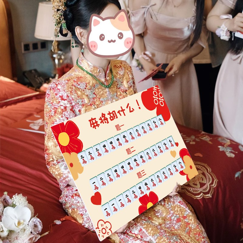 好货麻将胡什么接亲游戏胡哪张结婚拍照婚礼堵门蒙眼摸小道具文明