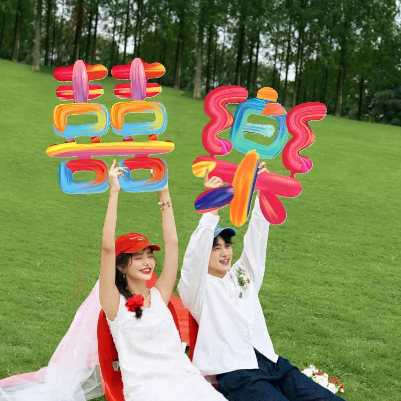 好货结婚订婚领证彩色多巴胺立体喜字KT板道具大囍字贴旅行婚纱拍