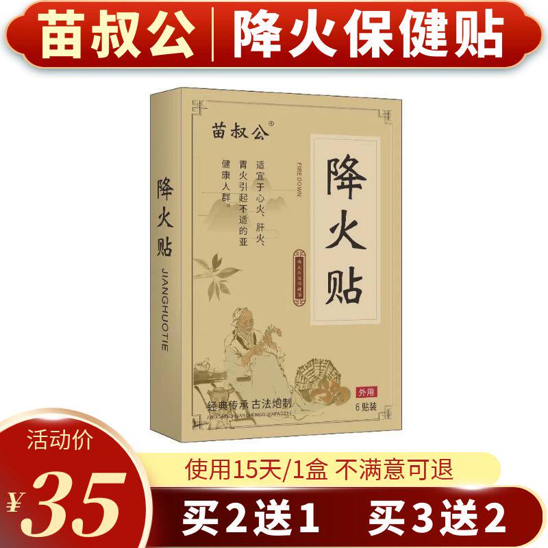 极速苗叔公降火贴去内热心火肝火胃火内热上火保健贴布咽嗓口臭祛