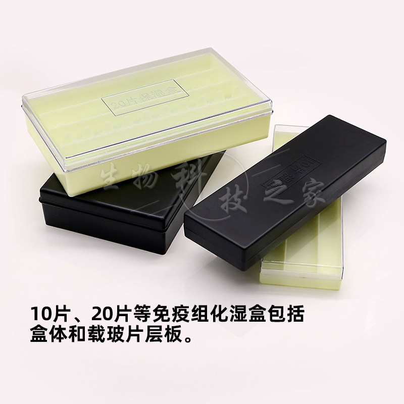 好货免疫组化湿盒萤光暗盒载玻片染色盒收纳盒wb避光抗体孵育盒保