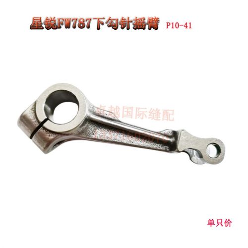 星锐FW787冚车坎车三针五线绷缝机下勾针揺臂  P10-41 新品配件