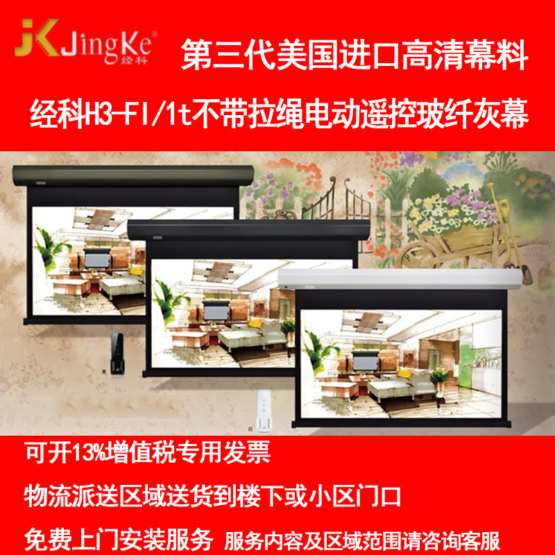 好货经科JK电动遥控不带拉绳拉线投影幕布H3-FI/2t玻纤白幕/灰幕1