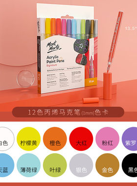 蒙玛特(MontMarte)12色丙烯麦克笔美术防水丙烯笔儿童diy绘画细头