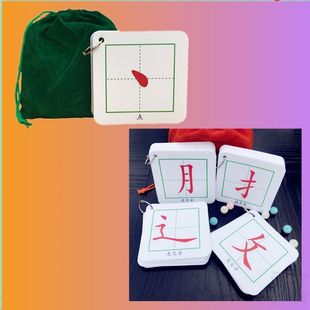 田字格偏旁部首卡片笔划塑料材质汉字识字早教益智幼儿园小学