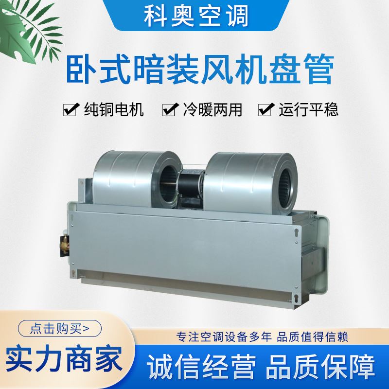 好货通风机盘管水冷式空调低耗大风量静音家用商场水冷水暖卧式暗