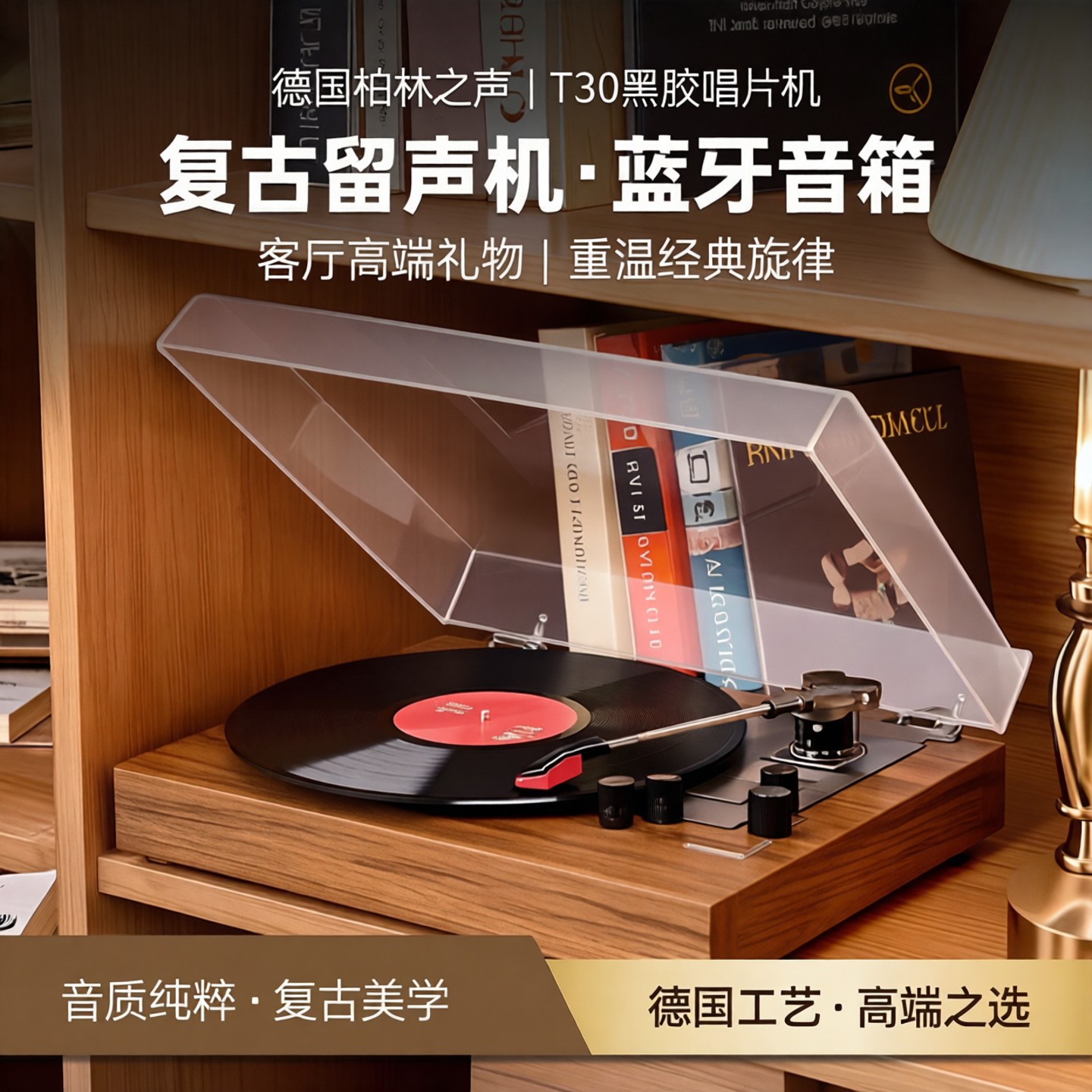 德国柏林之声T30黑胶唱片机复古留声机音响蓝牙音箱客厅高端礼物
