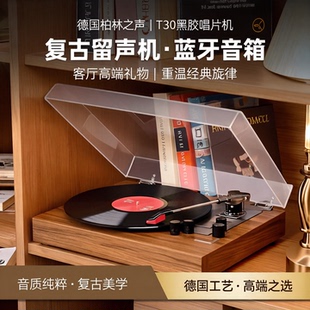 德国柏林之声T30黑胶唱片机复古留声机音响蓝牙音箱客厅高端礼物