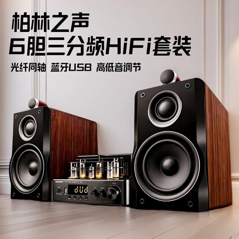 德国柏林之声三分频胆机组合音响套装功放HIFI发烧级蓝牙音响