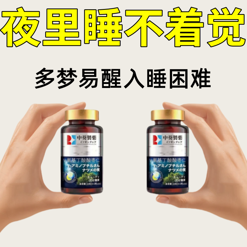 y-氨基丁酸酸枣仁片助眠睡眠片失眠多梦易惊醒
