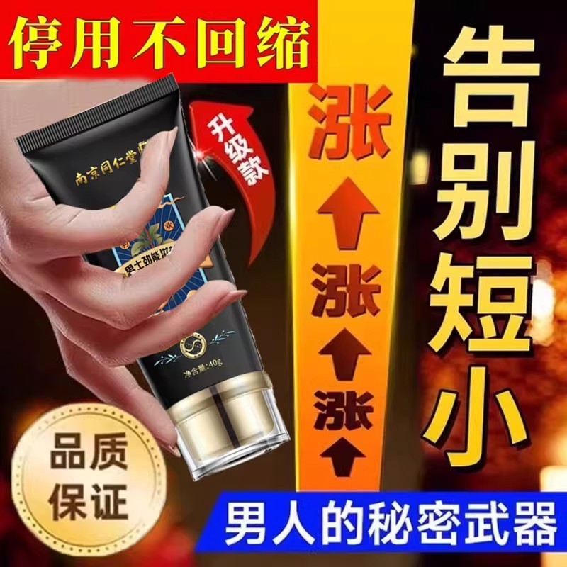南京同仁堂男士劲能修护膏增加提升硬度中药脱敏贴延不射久硬大