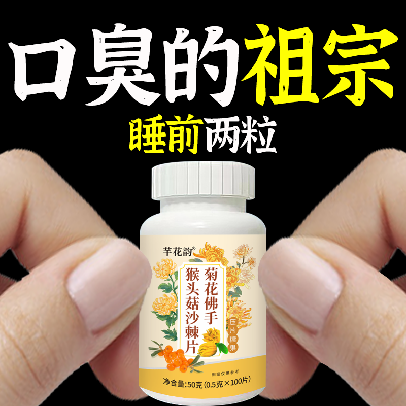 无论嘴多臭】口臭口干口苦口腔异味胃火肝火猴头菇沙棘片中材