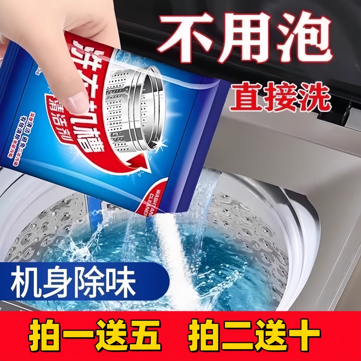洗衣机槽清洁剂强力除垢杀菌