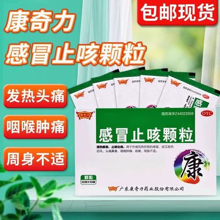 康奇力感冒止咳颗粒冲剂感冒药流鼻涕鼻塞咳嗽成人儿童感冒药正品