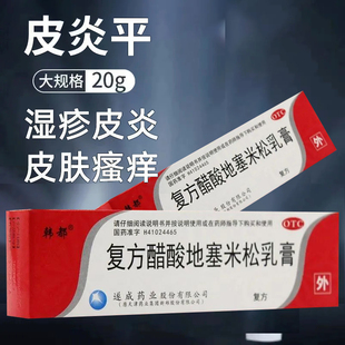韓都復(fù)方醋酸地塞米松乳膏20g醋酸塞地皮炎平軟膏濕疹藥膏非99