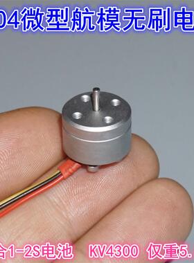 1104航模无刷电机 4300KV迷你航模无刷马达微型FPV室内穿越机马达