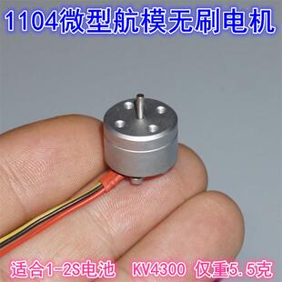 1104航模无刷电机 4300KV迷你航模无刷马达微型FPV室内穿越机马达