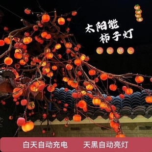 太阳能柿子灯新款 户外防水灯火小院春节过新年串串灯