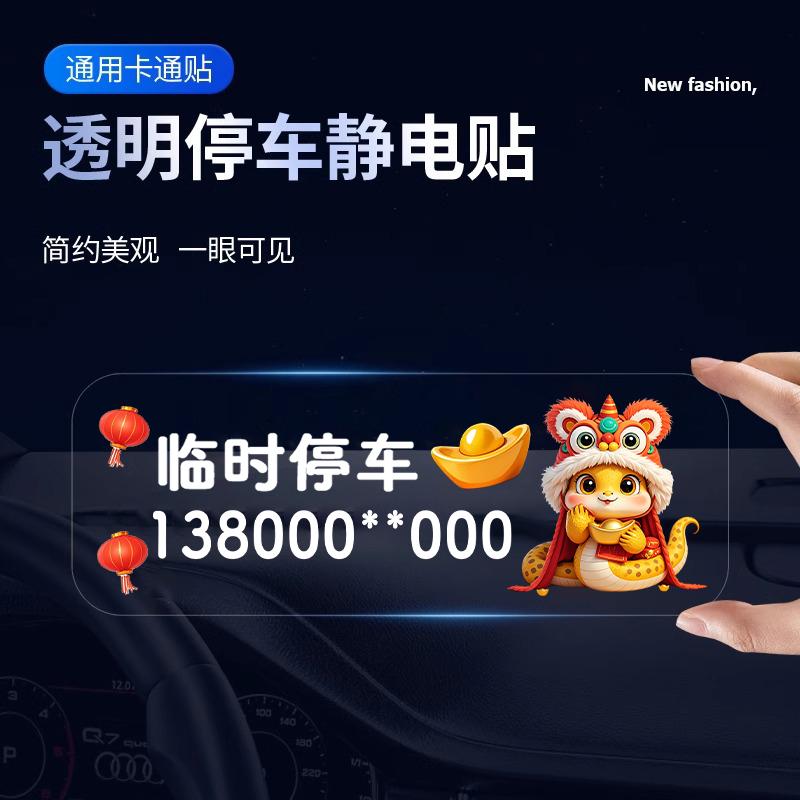蛇年生肖临时停车电话号码牌静电贴挪车电话移车卡车内蛇年防水贴