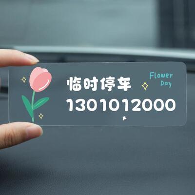 车载临时停车号码牌女士专用