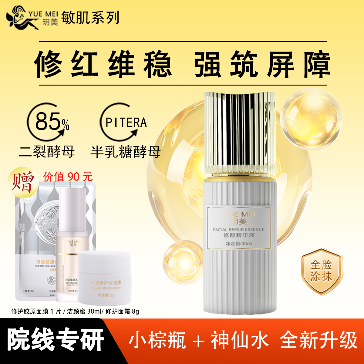 玥美修顏精華液敏肌修紅維穩(wěn)二裂酵母半乳糖酵母寡肽保濕精華液