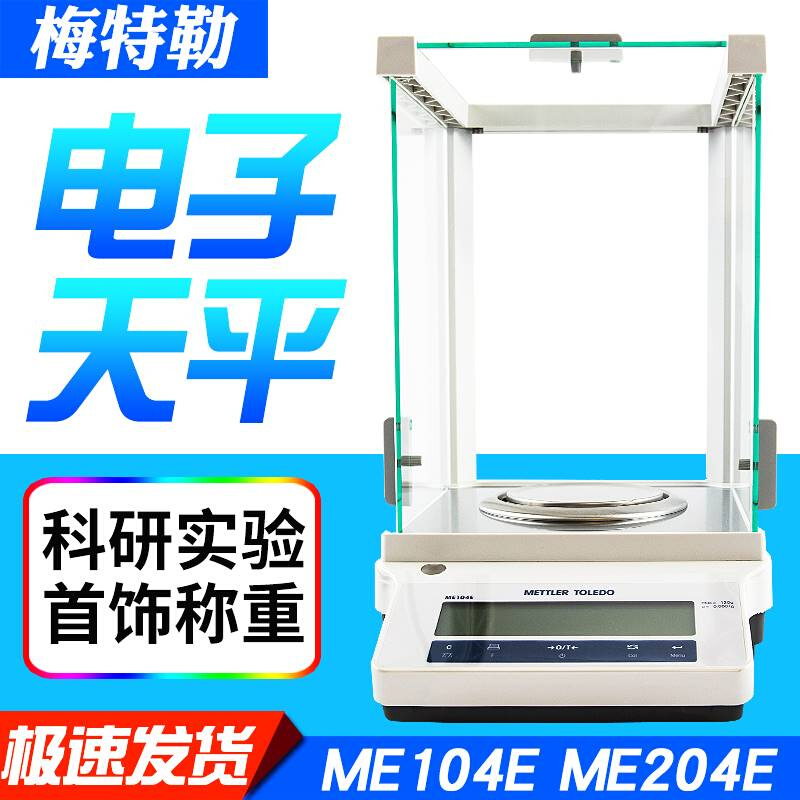 梅特勒托利多ME104E/ME204E精密电子分析万分之一天平0.1mg包邮 五金/工具 电子秤/电子天平 原图主图