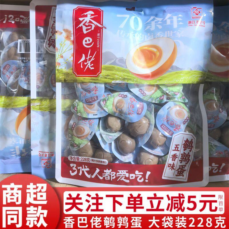 香巴佬五香味鹌鹑蛋228g大袋