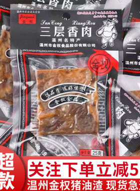 温州特产金权猪油渣25g香酥肉猪肉渣粕休闲即食解馋小零食品小吃