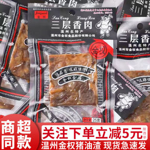 温州特产金权猪油渣25g香酥肉猪肉渣粕休闲即食解馋小零食品小吃