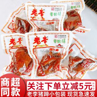 老李香酥蹄五香猪蹄散称小包装温州特产卤味猪脚熟食小吃休闲零食