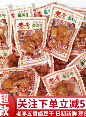 老李五香卤豆干500g温州特产豆腐干即食豆干办公室休闲小零食小吃