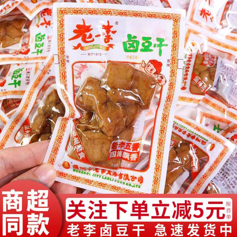 老李卤豆干五香干温州特产卤味正宗零食小吃散装称重解馋休闲办公