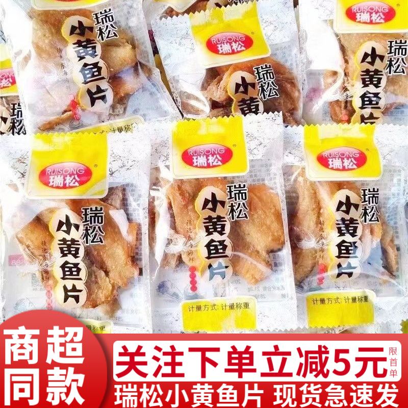 瑞松小黄鱼片500g散称独立小包装海鲜即食零食品温州特产鱼干250g