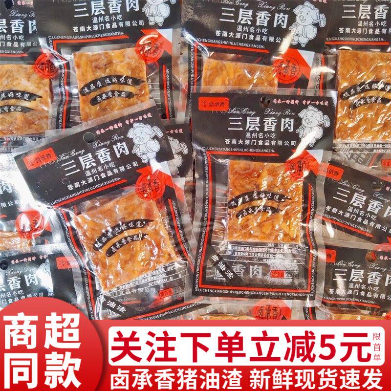 温州卤承香猪油渣25克三层香酥肉风味小吃干炸猪肉熟食零食品小吃