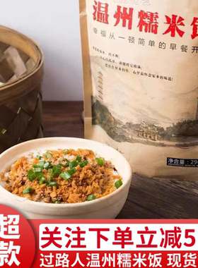 【家乡的味道】过路人温州糯米饭油条酥早餐炊饭方便速食温州特产